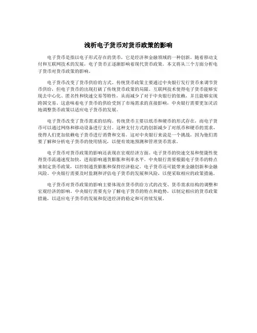 浅析电子货币对货币政策的影响