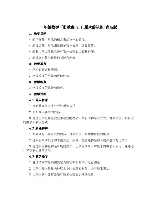 一年级数学下册教案-8.1 厘米的认识-青岛版