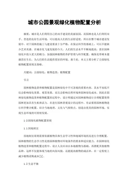 城市公园景观绿化植物配置分析