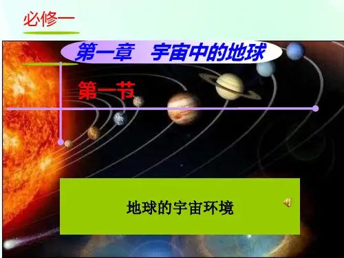 人教版高中地理必修一第一章第一节“地球的宇宙环境”的教学课件(39张PPT)