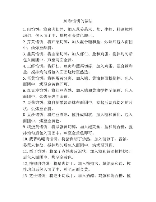 30种馅饼的做法