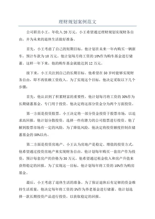 理财规划案例范文