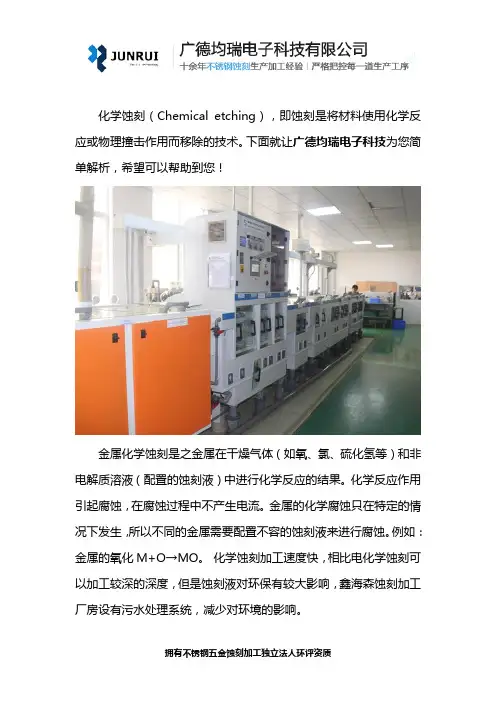 化学蚀刻技术
