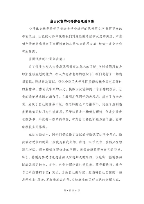 当面试官的心得体会通用5篇