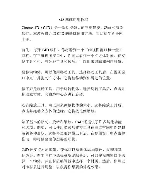 c4d基础使用教程