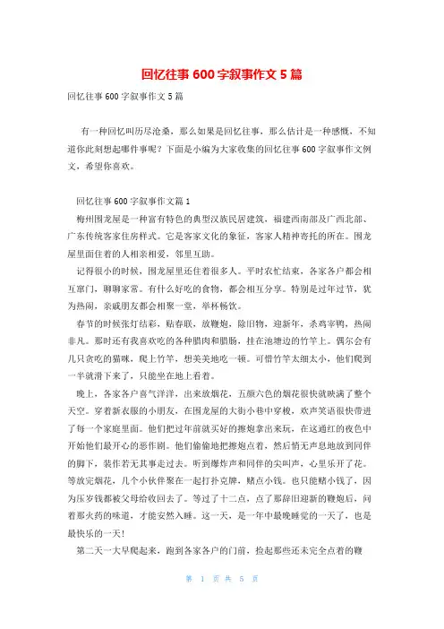 回忆往事600字叙事作文5篇