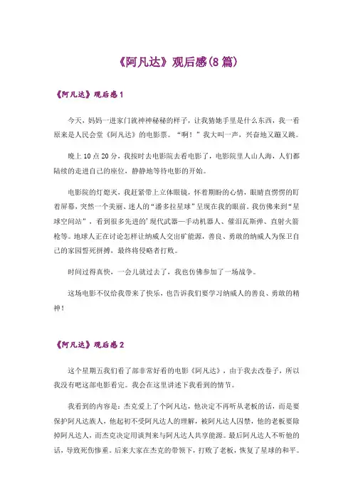 《阿凡达》观后感(8篇)
