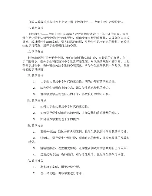 部编人教版道德与法治七上第一课《中学时代——少年有梦》教学设计6
