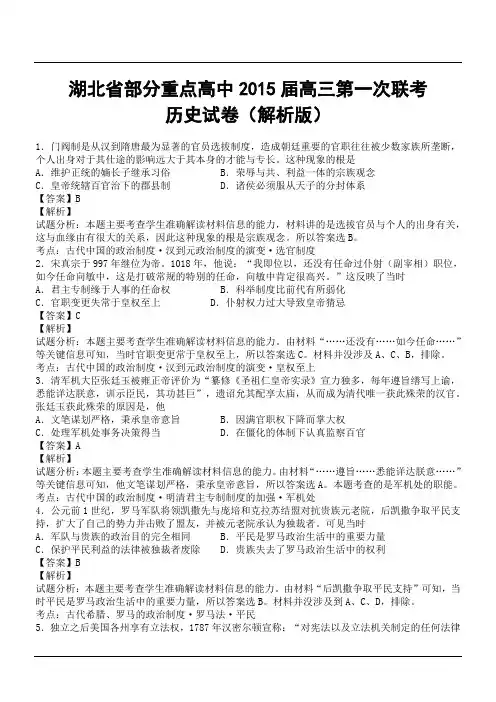 湖北省部分重点高中2015届高三第一次联考历史试卷(解析版)