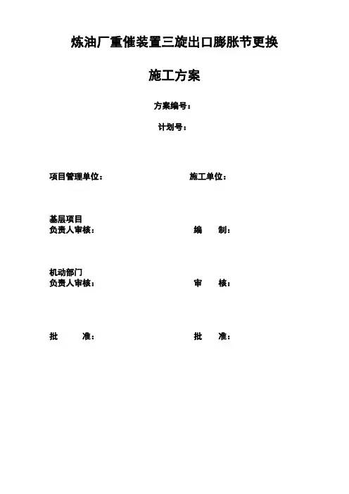 炼油重催三旋分离器出口膨胀节更换施工方案