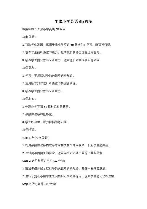 牛津小学英语6b教案