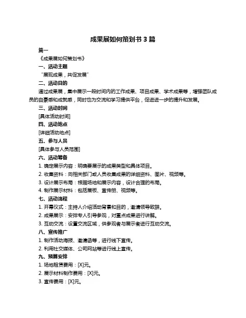 成果展如何策划书3篇