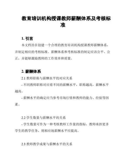 教育培训机构授课教师薪酬体系及考核标准