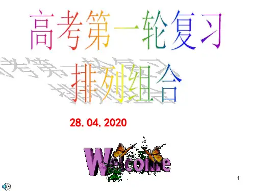 高三一轮复习排列组合ppt课件