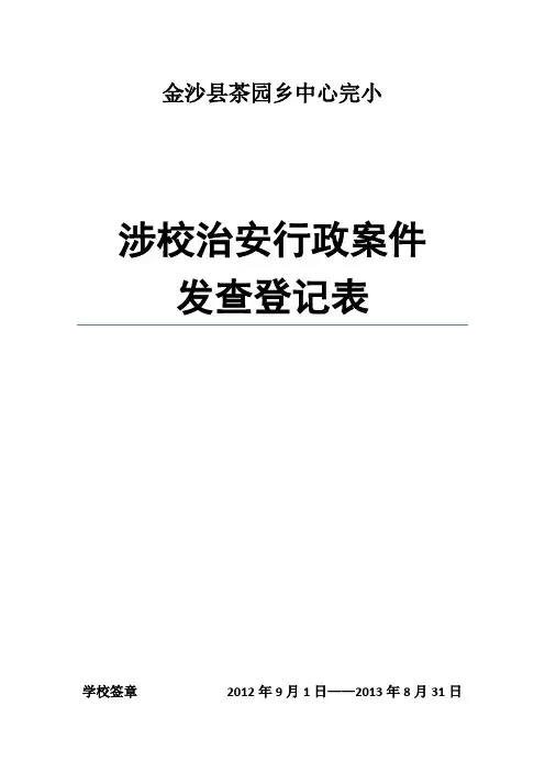 4涉校治安行政案件发查登记表