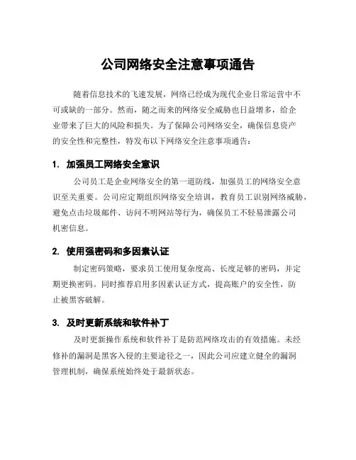 公司网络安全注意事项通告