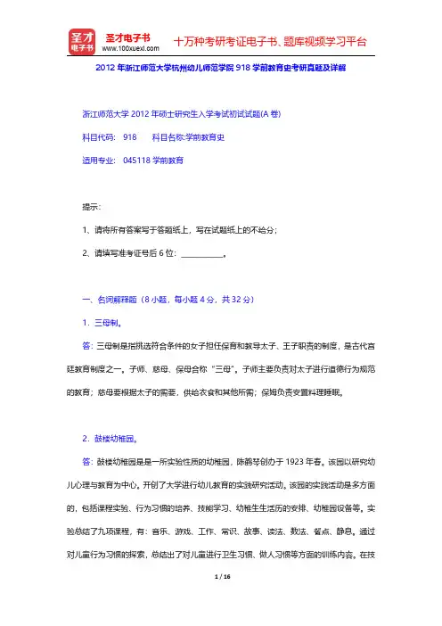 2012年浙江师范大学杭州幼儿师范学院918学前教育史考研真题及详解(圣才出品)