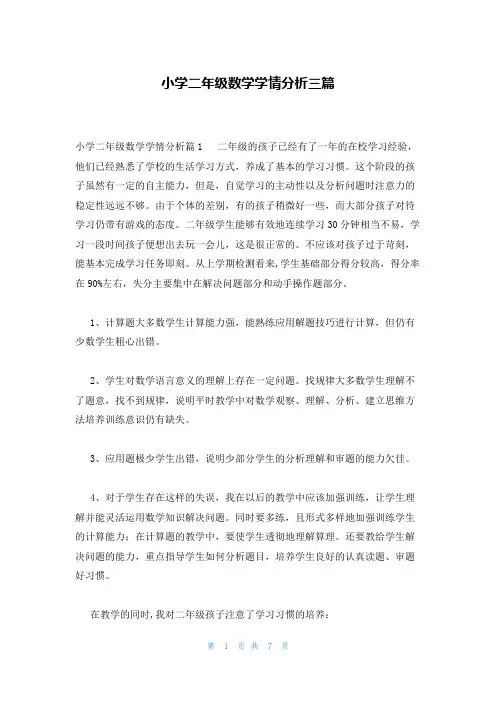 小学二年级数学学情分析三篇