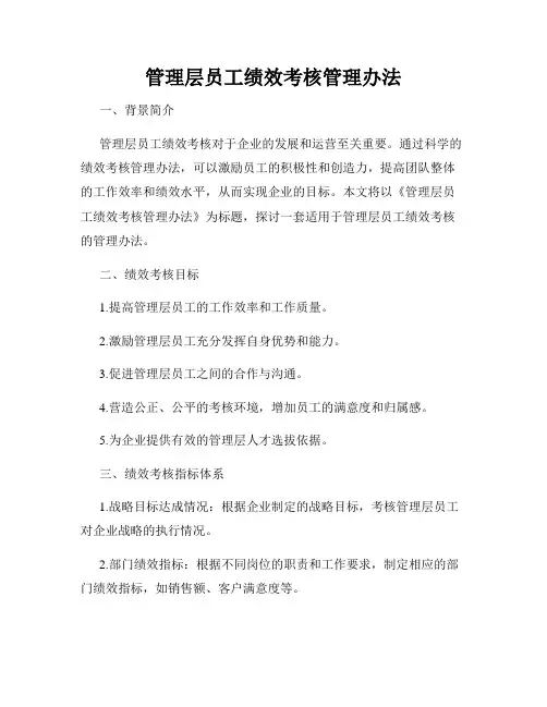 管理层员工绩效考核管理办法