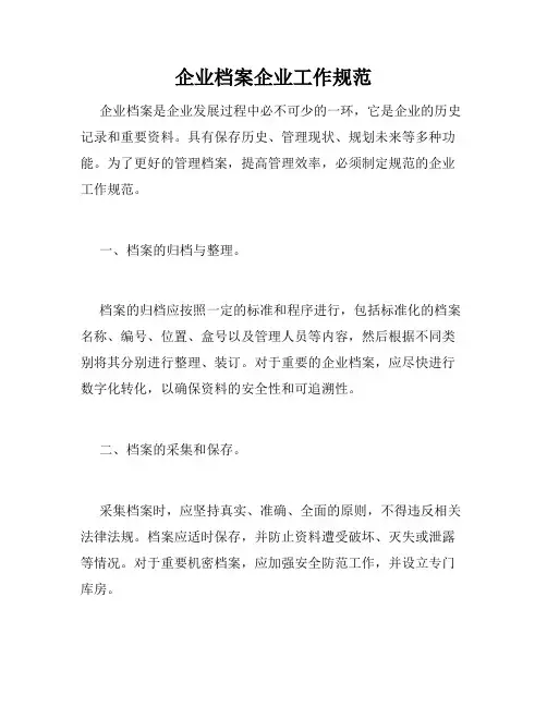 企业档案企业工作规范