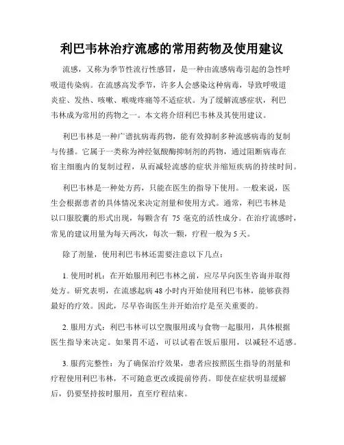 利巴韦林治疗流感的常用药物及使用建议