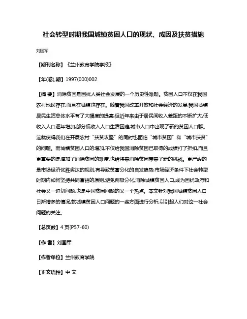 社会转型时期我国城镇贫困人口的现状、成因及扶贫措施