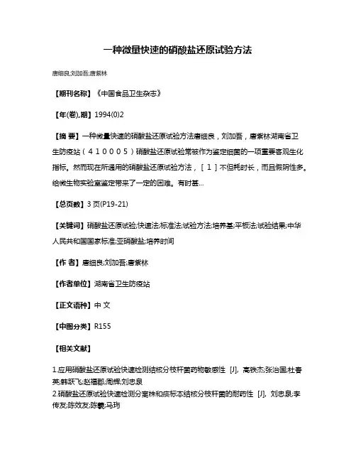 一种微量快速的硝酸盐还原试验方法