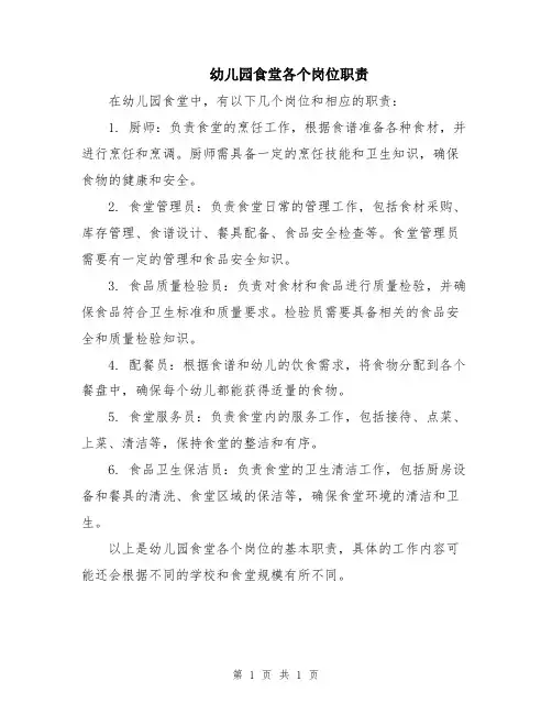 幼儿园食堂各个岗位职责