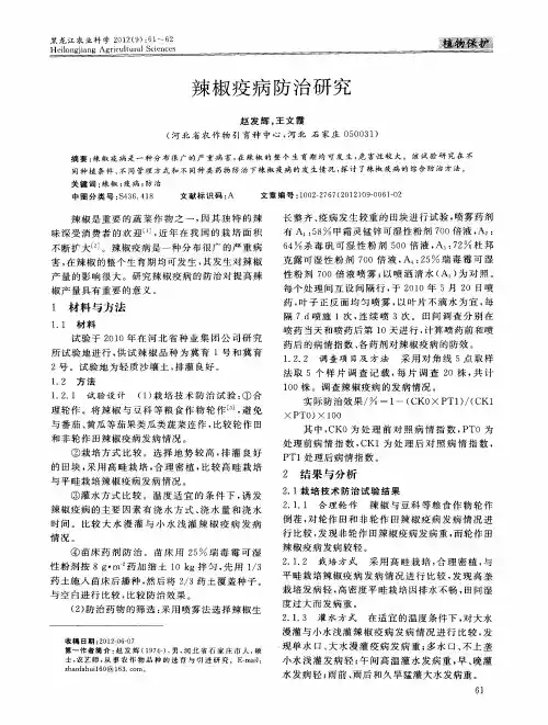 辣椒疫病防治研究