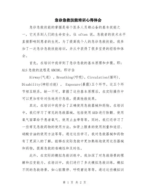 急诊急救技能培训心得体会