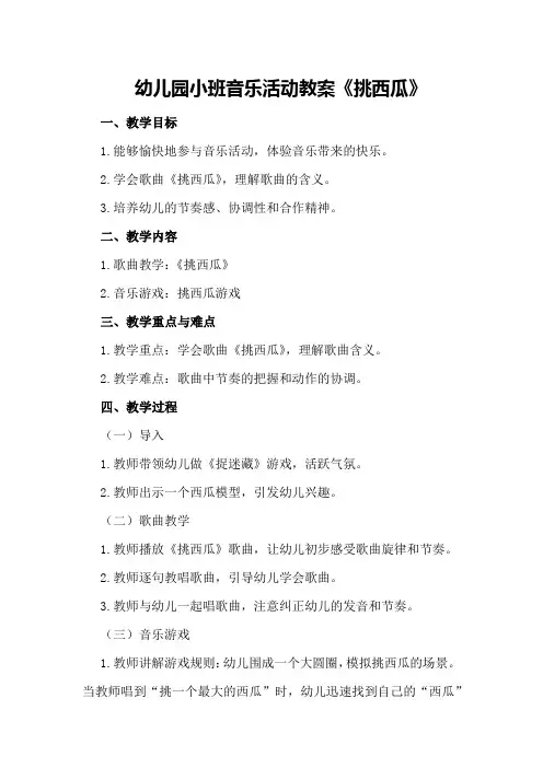 幼儿园小班音乐活动教案《挑西瓜》