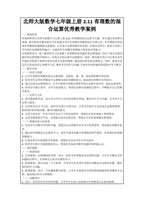 北师大版数学七年级上册2.11有理数的混合运算优秀教学案例