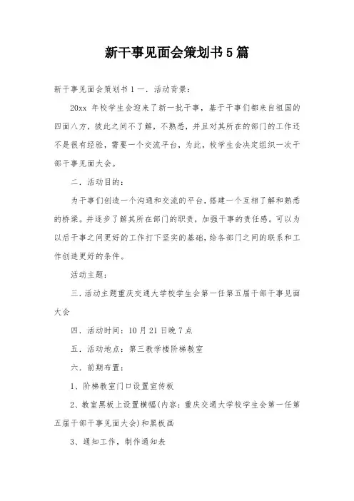 新干事见面会策划书5篇
