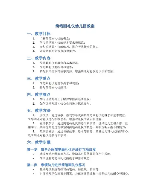 简笔画礼仪幼儿园教案