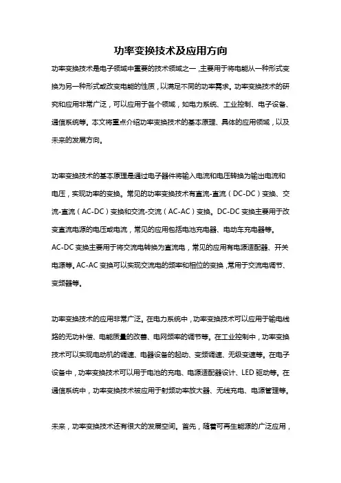 功率变换技术及应用方向