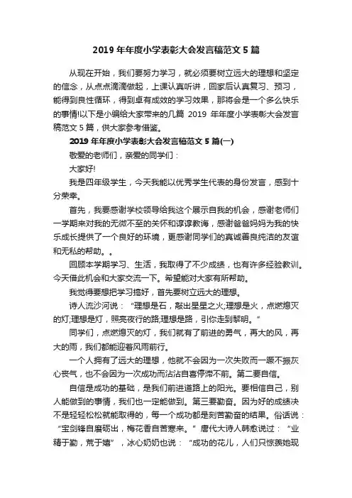 2019年年度小学表彰大会发言稿范文5篇