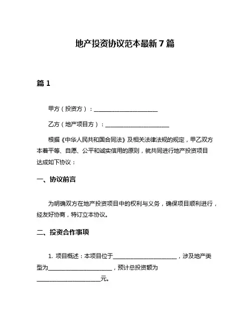 地产投资协议范本最新7篇