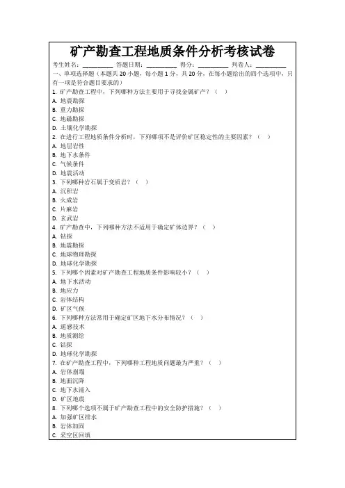 矿产勘查工程地质条件分析考核试卷