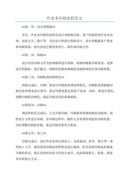 作业本印刷流程范文