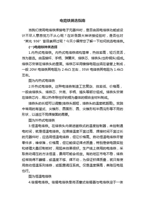 电烙铁挑选指南