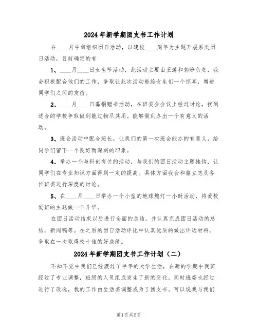 2024年新学期团支书工作计划（三篇）