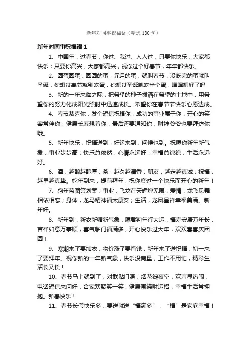 新年对同事祝福语（精选180句）