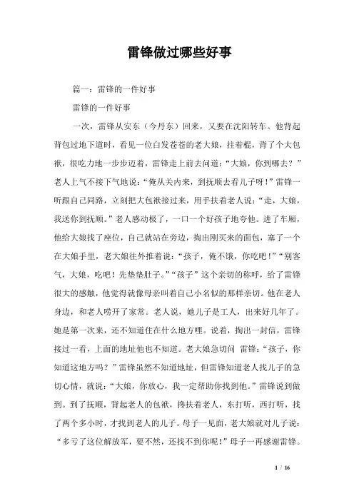 雷锋做过哪些好事