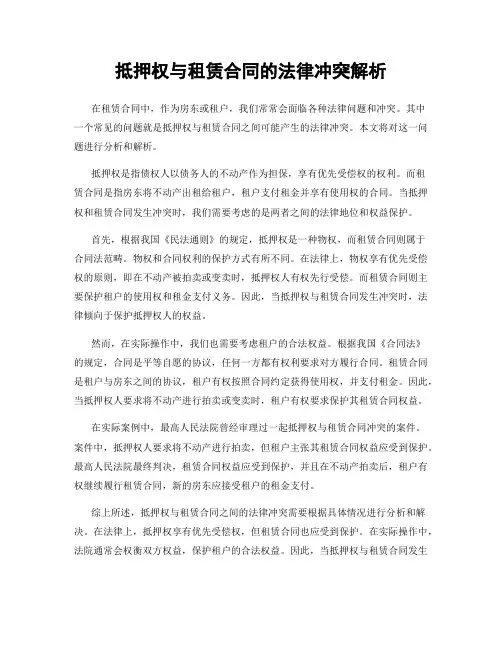 抵押权与租赁合同的法律冲突解析