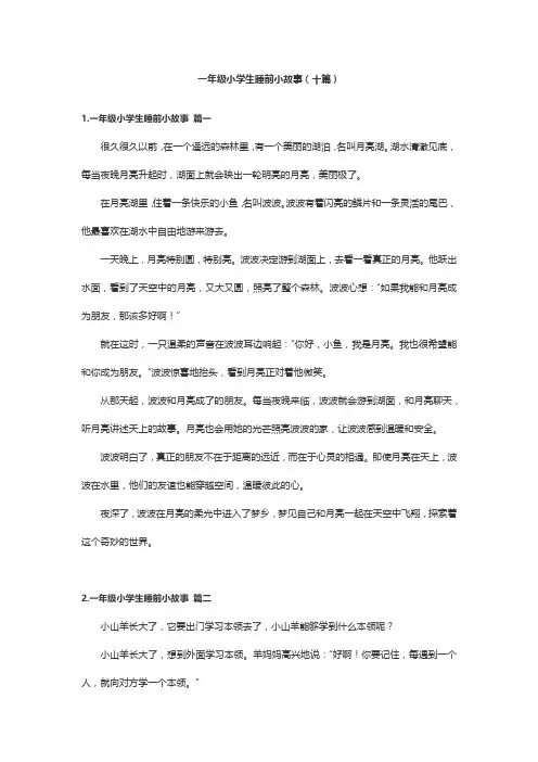 一年级小学生睡前小故事(十篇)