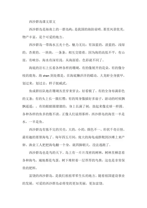 西沙群岛课文原文