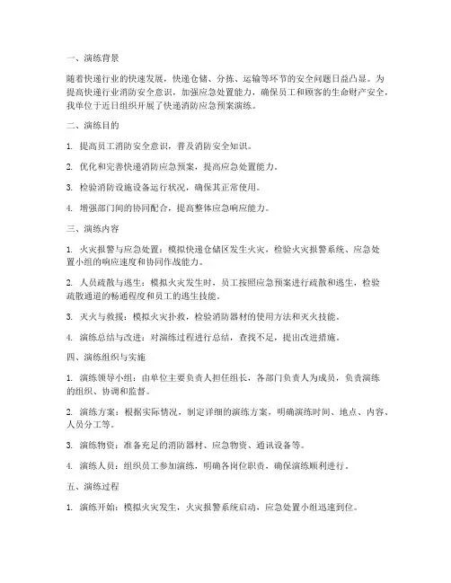 快递消防应急预案演练总结