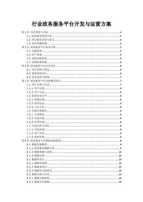 政府行业政务服务平台开发与运营方案