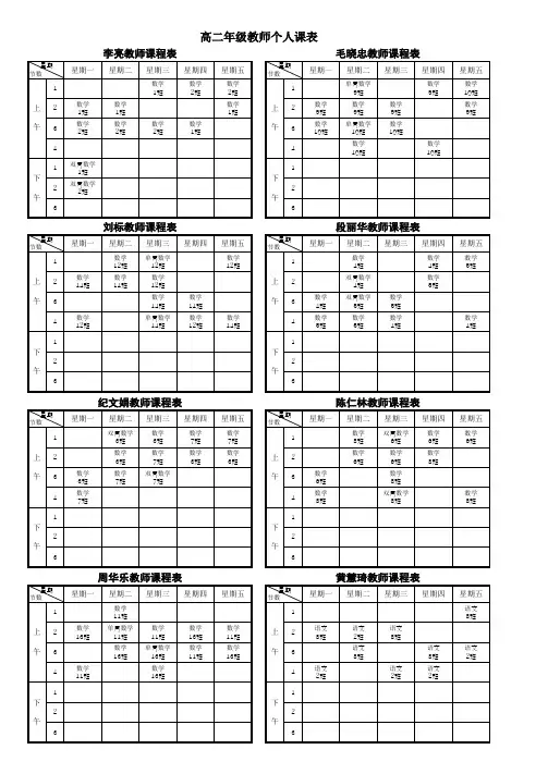 高二上学期教师个人课表总表00