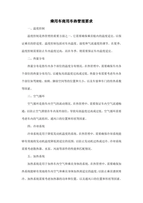 乘用车商用车热管理要求